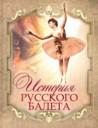 Александр Плещеев - История русского балета