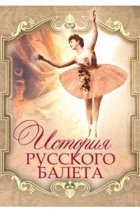 Александр Плещеев - История русского балета