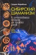 Татьяна Жеребина - Сибирский шаманизм. С древних времен до наших дней