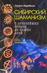 Сибирский шаманизм. С древних времен до наших дней