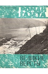 «Роман-газета», 1976 №5(795). Великие версты (сборник)