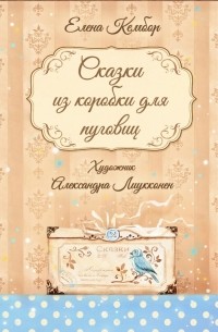 Елена Кембор - Сказки из коробки для пуговиц