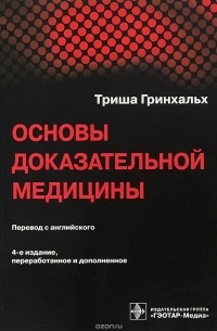 Триша Гринхальх - Основы доказательной медицины