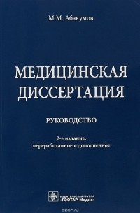 М. М. Абакумов - Медицинская диссертация. Руководство