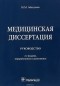 М. М. Абакумов - Медицинская диссертация. Руководство