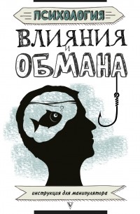 Светлана Кузина - Психология влияния и обмана. Инструкция для манипулятора