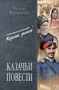Казачьи повести 