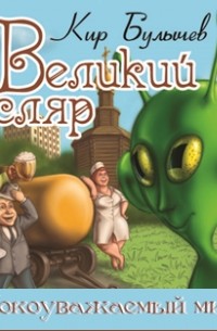 Великий Гусляр. Глубокоуважаемый микроб