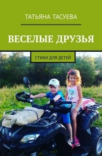 Веселые друзья. Стихи для детей