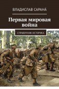 Первая мировая война. Справочник историка