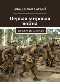 Владислав Сарана́ - Первая мировая война. Справочник историка