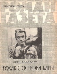 Фред Бодсворт - «Роман-газета», 1976 №6(796). Чужак с острова Барра
