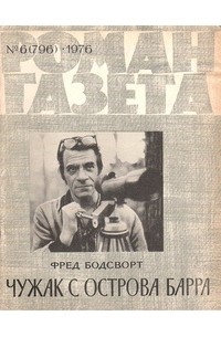 Фред Бодсворт - «Роман-газета», 1976 №6(796). Чужак с острова Барра