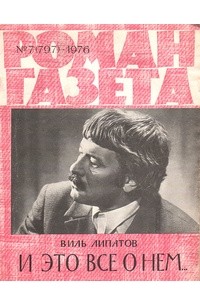 Виль Липатов - «Роман-газета», 1976 №7(797)