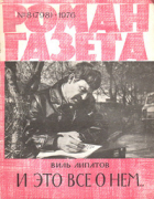 Виль Липатов - «Роман-газета», 1976 №8(798)