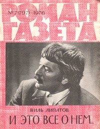Виль Липатов - «Роман-газета», 1976 №8(798)