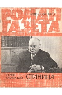 Семён Бабаевский - «Роман-газета», 1976 №10(800)