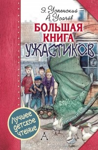  - Большая книга ужастиков