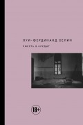 Луи-Фердинанд Селин - Смерть в кредит