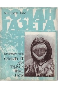 Владимир Санин - «Роман-газета», 1976 №13(803)