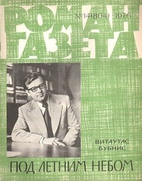 Витаутас Бубнис - «Роман-газета», 1976 №14(804)