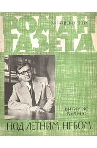 Витаутас Бубнис - «Роман-газета», 1976 №14(804). Под летним небом