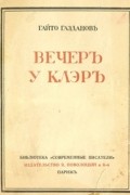 Гайто Газданов - Вечер у Клэр