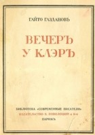 Гайто Газданов - Вечер у Клэр