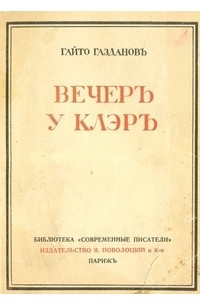 Гайто Газданов - Вечер у Клэр