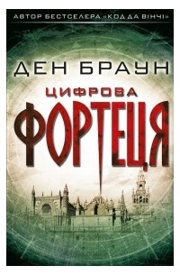 Цифрова фортеця