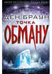 Ден Браун - Точка обману