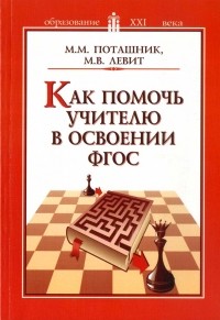 Михаил Левит, Марк Поташник - Как помочь учителю в освоении ФГОС