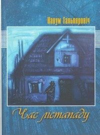 Навум Гальпяровіч - Час лістападу