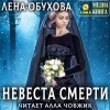 Лена Обухова - Невеста Смерти