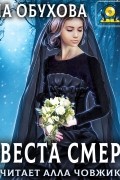 Невеста Смерти