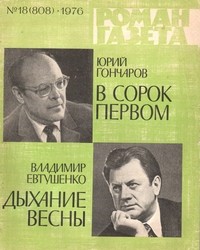  - «Роман-газета», 1976 №18(808) (сборник)