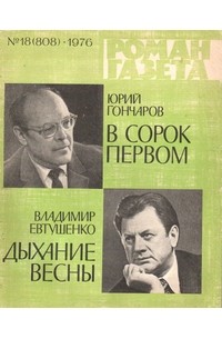  - «Роман-газета», 1976 №18(808)