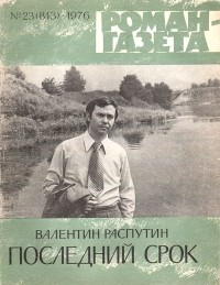 Валентин Распутин - «Роман-газета», 1976 №23(813) (сборник)