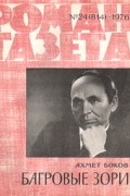 Ахмет Боков - «Роман-газета», 1976 №24(814). Багровые зори