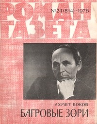 Ахмет Боков - «Роман-газета», 1976 №24(814). Багровые зори