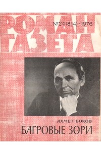 Ахмет Боков - «Роман-газета», 1976 №24(814). Багровые зори