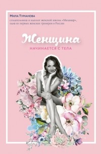 Мила Туманова - Женщина начинается с тела