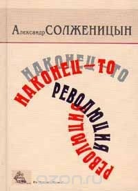 Александр Солженицын - Наконец-то революция. Главы из книги `Красное Колесо`. Книга 2