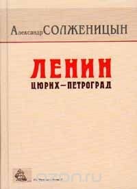 Александр Солженицын - Ленин: Цюрих - Петроград. Главы из книги `Красное Колесо`