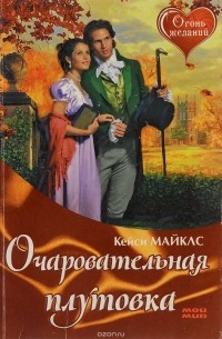Кейси Майклз - Очаровательная плутовка