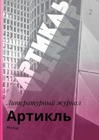 Коллектив авторов - Артикль №7 (сборник)