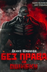 Шабалов Денис - Без права на ошибку