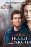 Полет дракона