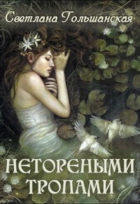 Светлана Гольшанская - Нетореными тропами. Часть 3. Исход