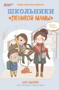 Анна Быкова - Школьники «ленивой мамы»